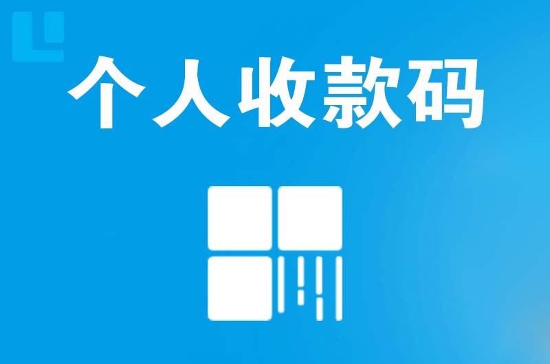 王五拉卡拉个人收款码