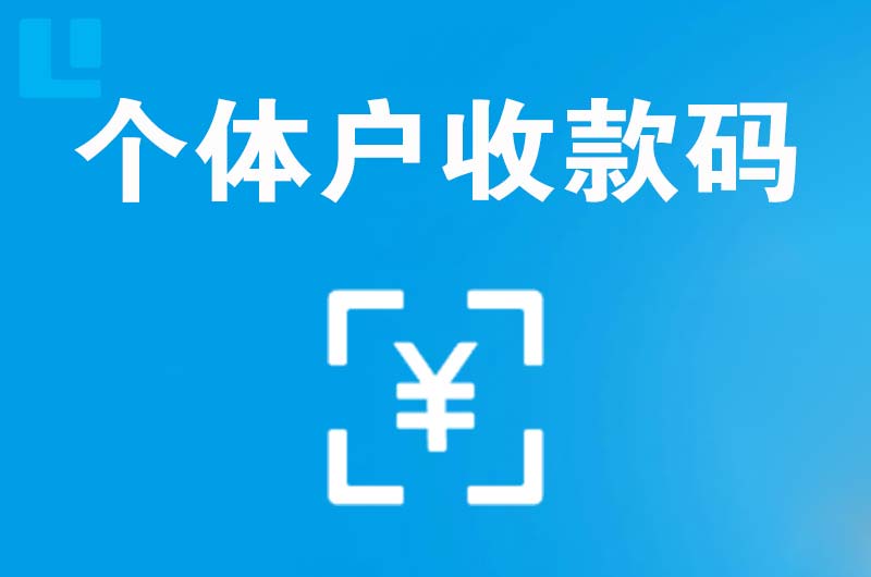 王五拉卡拉个体户收款码