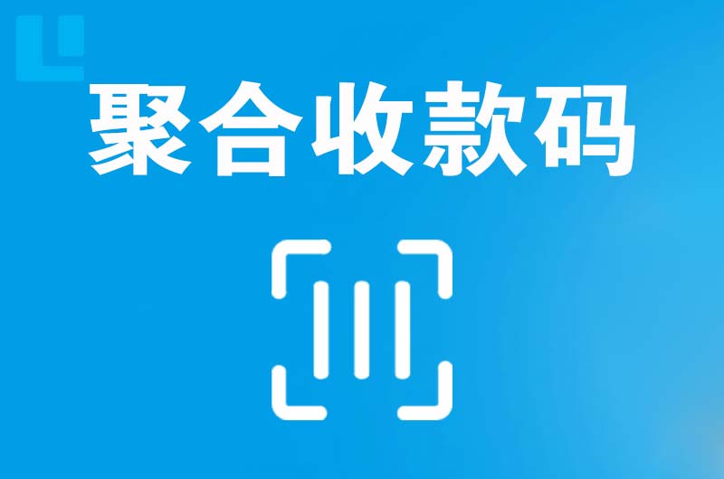 王五拉卡拉聚合收款码